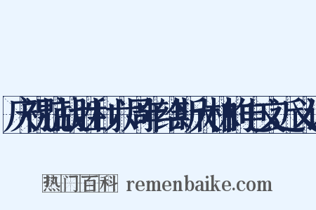 庆祝抗战胜利六周年给斯大林的电文近义词是什么意思的图片